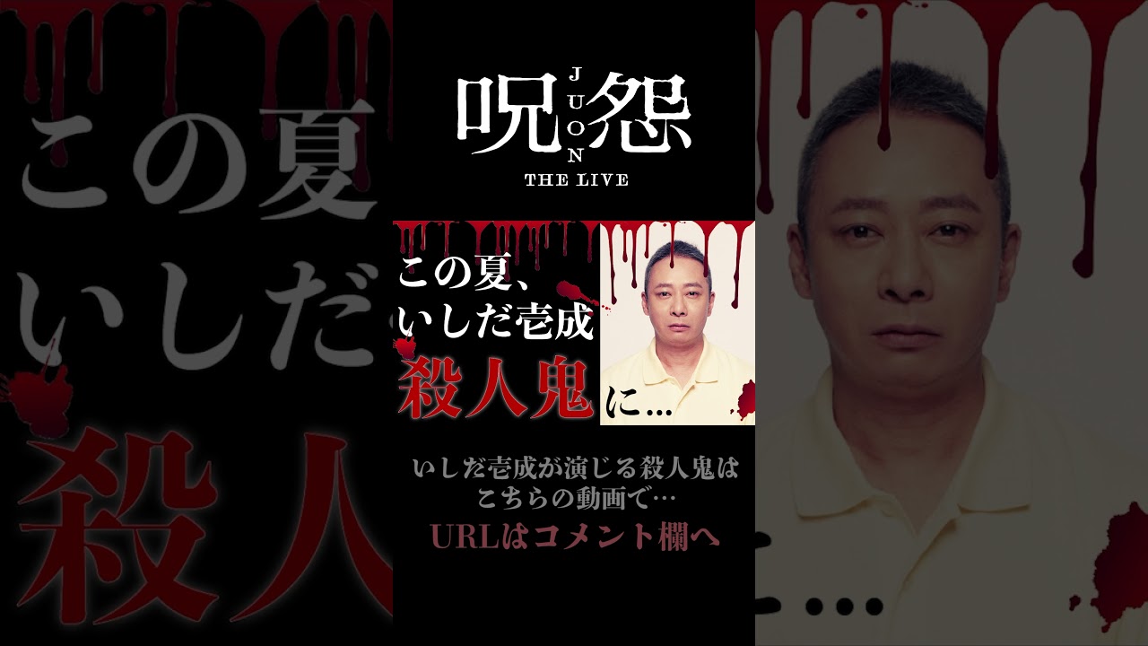 いしだ壱成が演じる殺人鬼 #いしだ壱成 #youtubeshorts #呪怨THELIVE#ホラー