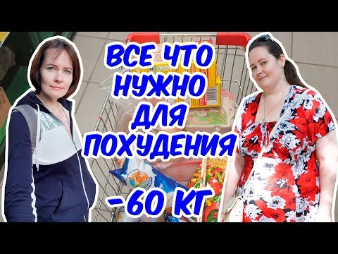 Покупаю продукты для похудения // Похудела на 60 кг // Лайфхаки для худеющих