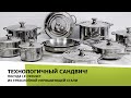 Технологичный сандвич! Посуда из нержавеющей стали Le Creuset