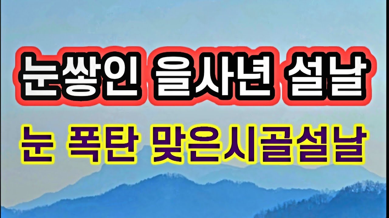 폭설에 묻힌 시골설날. 을사년 설날은 20년만에 내린 20cm폭설로 폭설날이 되었다 오랜만에 보는 풍경이지만 어르신들이 많은시골은 창살없는 감옥 명절.그래도 풍경은 싫지 안았다