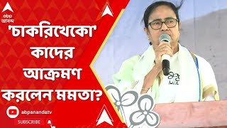CM Mamata Banerjee: 'চাকরিখেকো' বলে বিজেপিকে তীব্র আক্রমণ মমতার। ABP Ananda Live