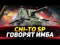 CHI-TO SP | ЛУЧШАЯ ПРОКАЧИВАЕМАЯ ПТ-7