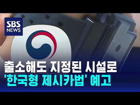 고위험 성범죄자, 출소해도 시설로…'한국형 제시카법' 예고 / SBS