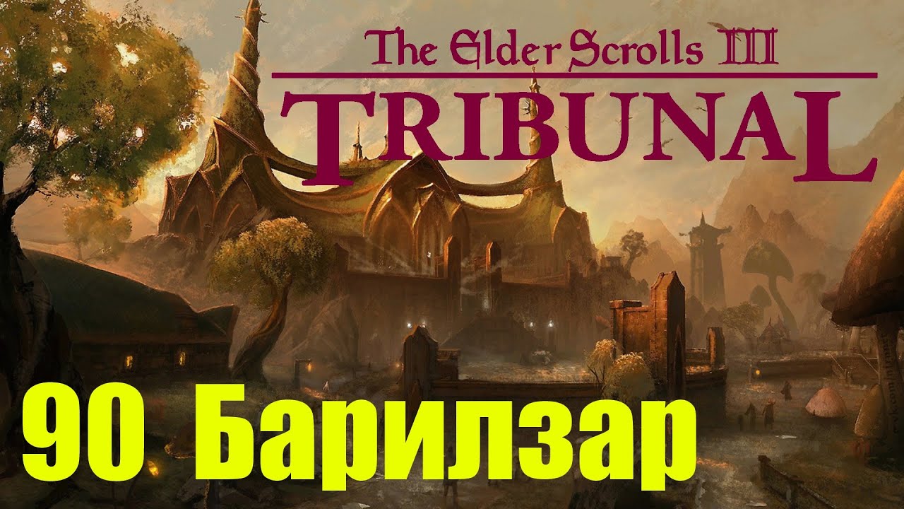 Morrowind за недомага 90 Барилзар