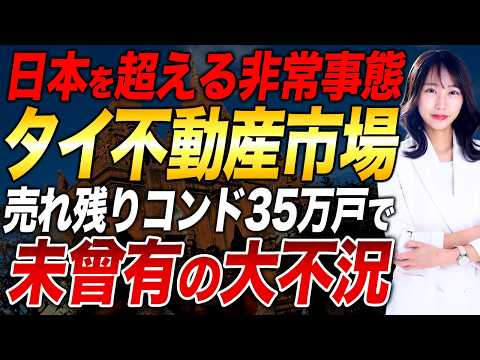 【未曾有の大不況】タイ不動産市場で35万戸が過剰在庫に…社債デフォルトと家計債務86.7%が招く「金融リスクの裏側」 - さきの海外不動産しか勝たん