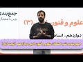 فیلیمومدرسه جمع بندی شب امتحان علوم و فنون ادبی دوازدهم نوبت اول Filimo Madreseh