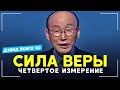 СИЛА ВЕРЫ - Йонги Чо / Четвертое Измерение