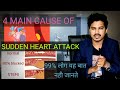 4 main reason for sudden heart attack  dr chandrashekhar verma mbbs