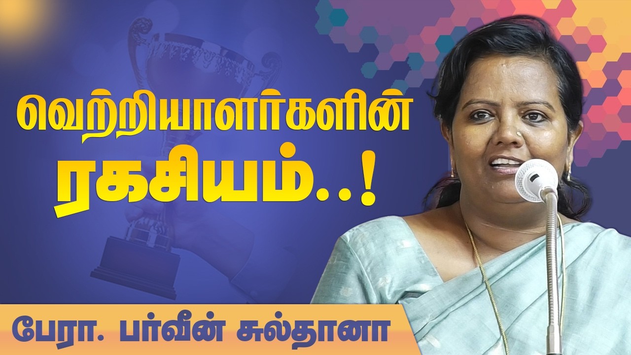 வெற்றியாளர்களின் ரகசியம்! Parveen Sultana motivational speech on Secret of winners பர்வீன் சுல்தானா