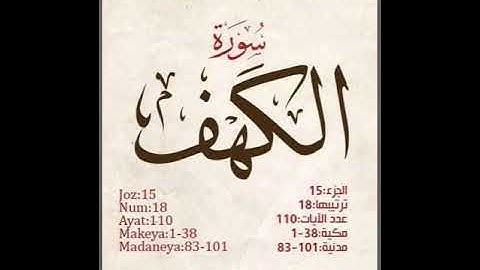 سورة الكهف بصوت القارئ /محي الدين دبور