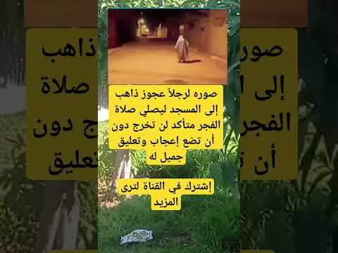 صوره لرجلا عجوز ذاهب إلى المسجد ليصلي صلاة الفجر متأكد لن تخرج دون أن تضع إعجاب وتعلي