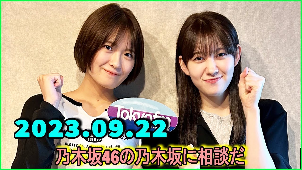 乃木坂46の乃木坂に相談だ  .清宮レイ,松尾美佑 2023.09.22 #130 ○○さんって掴む力と肩をパシパシする力、異常に強くない？力加減がバグってる