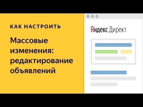 Массовые изменения. Видео о настройке контекстной рекламы в Яндекс.Директе