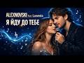 ALEXNOVSKI Feat Lanvesta Я йду до тебе Official Video пісня про кохання на відстані