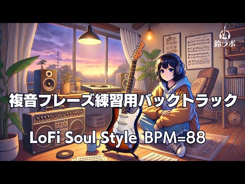 複音フレーズ練習用バックトラックLo-Fi Soul