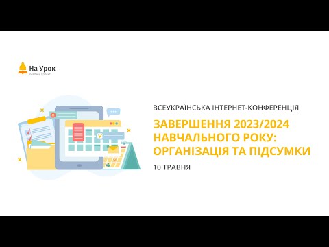 Інтернет-конференція: «Завершення 2023/2024