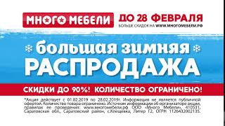 Большая зимняя РАСПРОДАЖА - скидки на всё до 90%