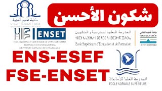 كلشي على Ens-Esef-Fse-Enset الفرق بيناتهم وشكون الأحسن مباراة الأساتذة 2025