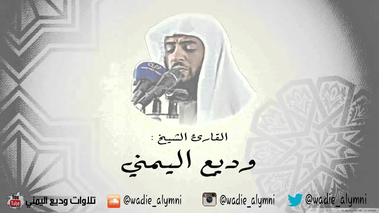 سورة النور كاملة _ وديع اليمني