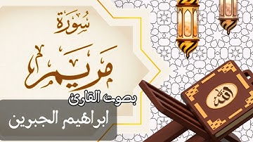 019  سورة مريم بصوت الشيخ  ابراهيم الجبرين