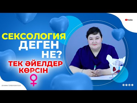 Сексология дегеніміз не? Қатындарға не керек? Еркекке не жетіспейді?