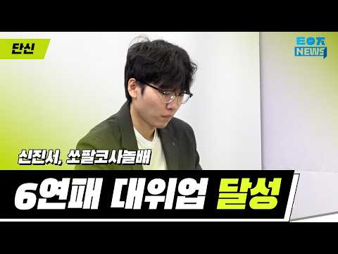 [26.06.25 단신] 신진서, 쏘팔코사놀배 6연패 대위업 달성 | 제6기 쏘팔 코사놀 최고기사 결정전
