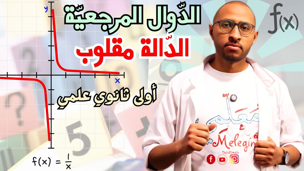 الدوال المرجعية ✅ الدالة مقلوب F(x)=1/x💥 السنة الأولى ثانوي 🤔 شرح مفصل