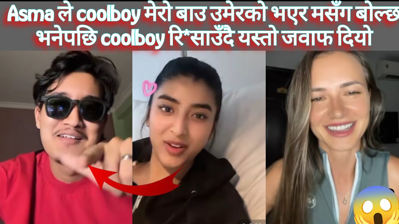 Asma ले coolboy मेरो बाउ उमेरको भएर मसँग बोल्छ भनेपछि coolboy रि*साउँदै यस्तो जवाफ दियो