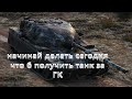 как получить танк за гк - делай эти вещи уже сейчас