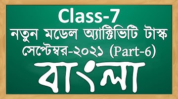 Class VII new model activity task Bengali part 6 | model activity task class 7 bengali september2021