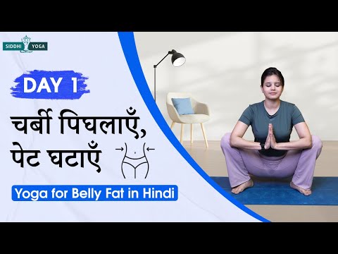 पेट की चर्बी घटाने के लिए योग | स्लिम कमर और फैट बर्न के आसान योगासन Yoga for Belly Fat in Hindi