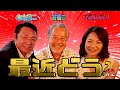 最近どう？＃2　山本譲二、吉幾三、香西かおりの爆笑トーク番組