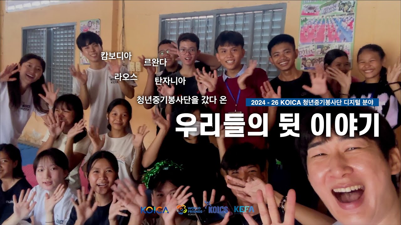 [마무리]KOICA청년중기봉사단(디지털) 우리들의 뒷 이야기