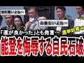 【石破茂よ恥を知れ！】参議院選挙の応援演説で能登を侮辱する石破首相。鶴保庸介も「能登で運が良かった」と発言【手軽に国会中継】
