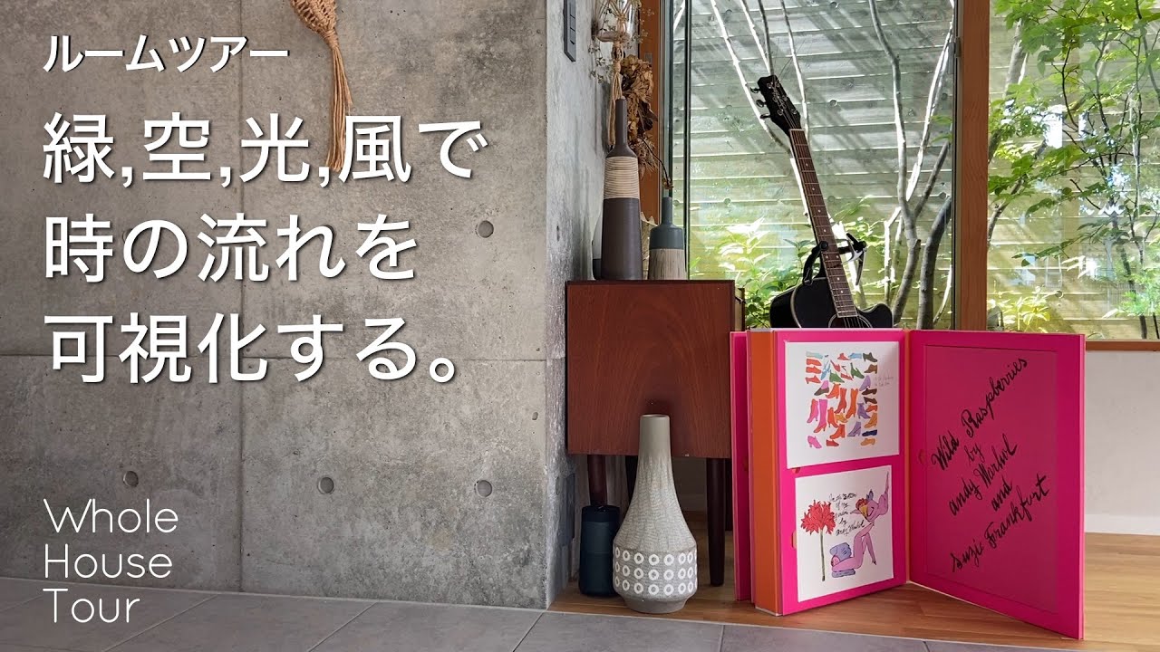 Экскурсия по японскому дому｜ сад на крыше｜ внутренний двор｜ дерево и бетон｜ дом архитектора