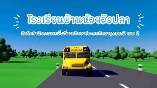 โครงการสุขาดี มีความสุข โรงเรียนบ้านห้วยวังปลา สพป. อุดรธานี เขต 2