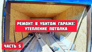 РЕМОНТ В УБИТОМ ГАРАЖЕ 5/6: утепление потолка / утепление гаража изнутри