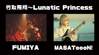 東方アレンジ】竹取飛翔～ Lunatic Princess Metal Cover feat.FUMIYA