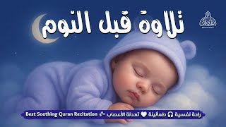 Download Lagu قران كريم بصوت جميل جدا قبل النوم 😌 راحة نفسية لا توصف 🎧 Quran Recitation MP3 Download Lagu قران كريم بصوت جميل جدا قبل النوم 😌 راحة نفسية لا توصف 🎧 Quran Recitation MP3