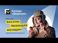 Конкурс &quot;Дедукция&quot; - Эскиз &quot;Восемь любящих женщин&quot;