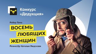 Конкурс &quot;Дедукция&quot; - Эскиз &quot;Восемь любящих женщин&quot;