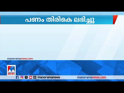 എഐ സാങ്കേതിക വിദ്യ ഉപയോഗിച്ച് പണം തട്ടിയെടുത്ത കേസിൽ പണം തിരികെ ലഭിച്ചു.  | AI - Money fraud case