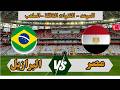 موعد مباراة مصر القادمة ضد البرازيل في ودية استعداد لكأس العالم 2026 والقنوات الناقلة المجانية mp3