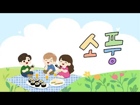 소풍 ㅣ소풍노래ㅣ교과서동요 소풍ㅣ시원한 바람이 불어오면ㅣKorean Learning Song Picnic | Korean Children’s Song | Learn Korean
