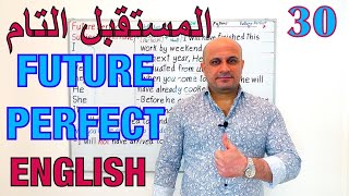 (30) زمن المستقبل التام في اللغة الانجليزية | شرح المستقبل التام باللغة الانجليزية | Future Perfect