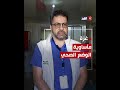 وفد طبي تفزعه الأوضاع الصحية في غزة.. عمليات جراحية معقدة لمرضى بإصابات مرت عليها أشهر