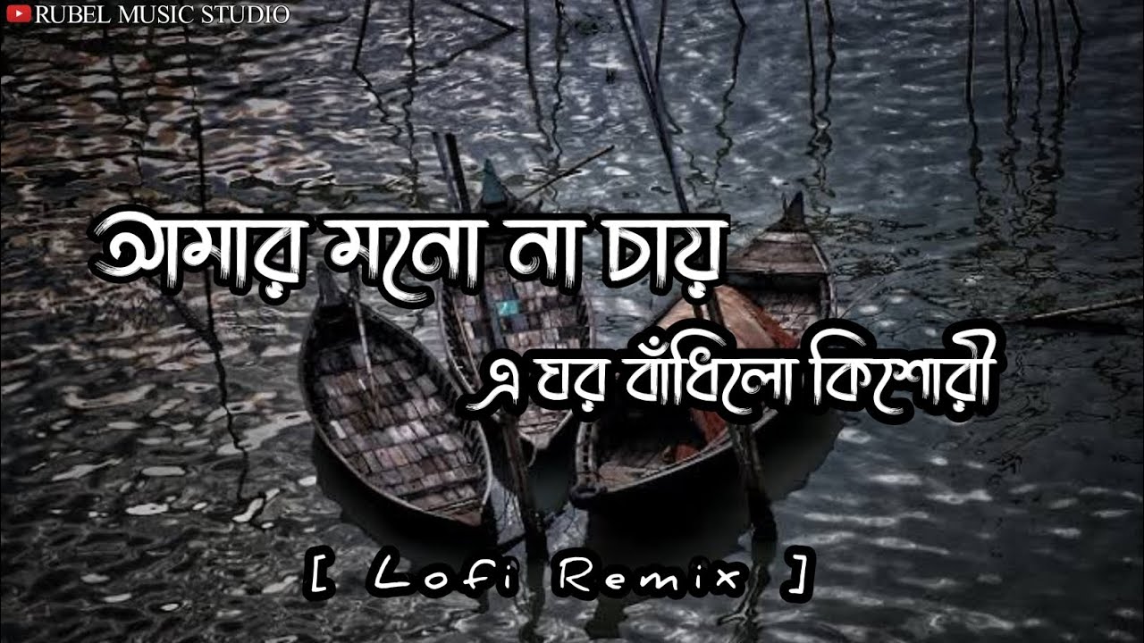 Amar mono na chay e ghor        Bangla Old Song  Bangla Song  Lofi Song 
