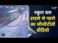 Viral  haryana school bus accident        cctv   