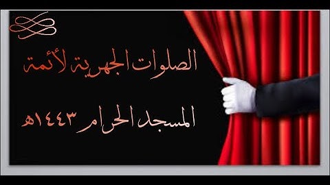 تلاوة فضيلة الشيخ د. #ياسر_الدوسري حفظه الله من صلاة الفجر 9 صفر 1443ھ.