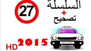 code de la route maroc 2015 تصحيح + serie 27